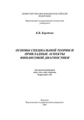 book Основы специальной теории и прикладные аспекты финансовой диагностики