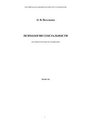 book Психология сексуальности (история и методы исследования)