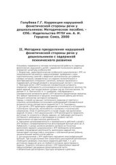book Коррекция нарушений фонетической стороны речи у дошкольников: Методическое пособие