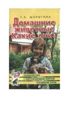 book Домашние животные. Какие они?