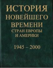 book История новейшего времени стран Европы и Америки: 1945-2000