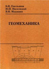 book Геомеханика