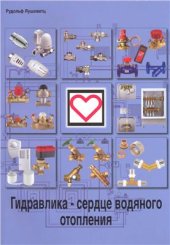 book Гидравлика-сердце водяного отопления