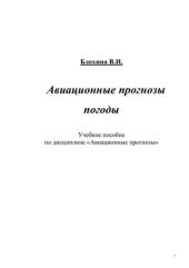 book Авиационные прогнозы погоды