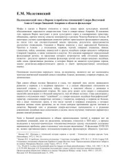 book Палеоазиатский эпос о Вороне и проблема отношений Северо-Восточной Азии и Северо-Западной Америки в области фольклора