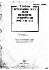 book Альбом технологических схем процессов переработки нефти и газа