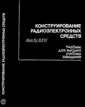 book Конструирование радиоэлектронных средств