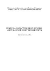 book Публичная коммуникация в дискурсе американской политической элиты. Справочное пособие