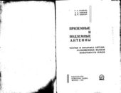 book Приземные и подземные антенны. Теория и практика антенн, размещенных вблизи поверхности земли