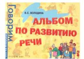 book Альбом по развитию речи