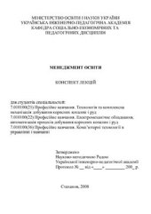 book Лекцї по дисципліні Менеджмент освіти