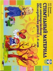 book Стимульный материал для логопедического обследования детей 2-4 лет