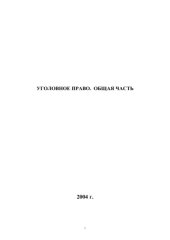 book Уголовное право Республики Казахстан. Общая часть