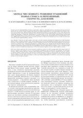 book Метод численного решения уравнений Навье-Стокса в переменных скорость-давление