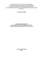 book Сборник упражнений для работы с оригинальным текстом (по роману Бернхарда Келлерманна Голубая лента)