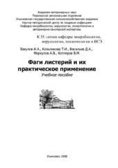 book Фаги листерий и их практическое применение
