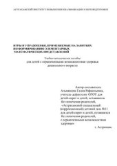 book Игры и упражнения, применяемые на занятиях по формированию элементарных математических представлений
