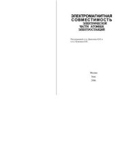 book Электромагнитная совместимость электрической части атомных электростанций
