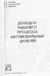 book Доводка рабочего процесса автомобильных дизелей