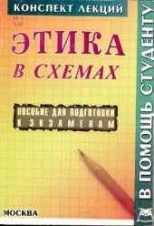 book Этика (конспект лекций в схемах)