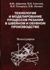 book Технология и моделирование процессов резания в швейном и обувном производстве