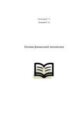 book Основы финансовой математики