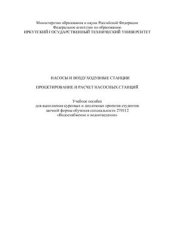 book Насосы и воздуходувные станции. Проектирование и расчет насосных станций