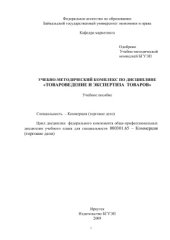 book Учебно-методический комплекс по дисциплине Товароведение и экспертиза товаров