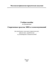 book Современные средства ЭВМ и телекоммуникаций
