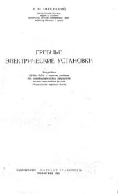 book Гребные электрические установки
