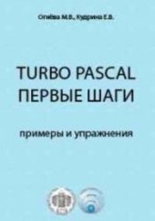 book Turbo Pascal: Первые шаги. Примеры и упражнения