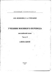 book Учебник военного перевода. Часть II Авиация