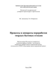 book Процессы и аппараты переработки твердых бытовых отходов