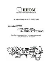 book Полезно, интересно, занимательно!