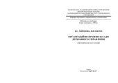 book Організаційно-правові засади державного управління