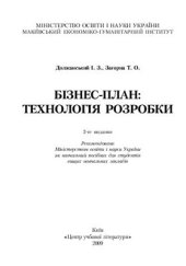 book Бізнесплан: технологія розробки