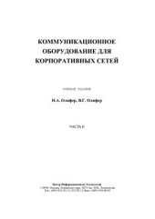 book Проблемы построения корпоративных сетей (часть 2)