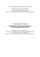 book Руководство к самостоятельной работе по сопротивлению материалов