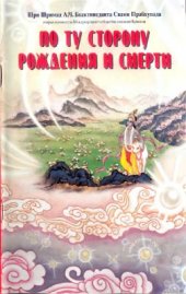 book По ту сторону рождения и смерти