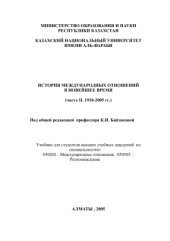 book История международных отношений в новейшее время. Часть II. 1918-2005 гг