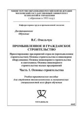 book Промышленное и гражданское строительство. Основы строительства