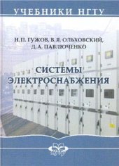 book Системы электроснабжения