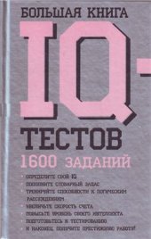 book Большая книга IQ-тестов: 1600 заданий