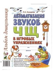 book Автоматизация звука ч,щ в игровых упражнениях