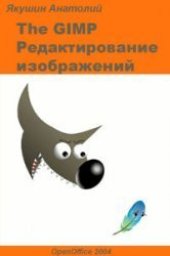 book The GIMP. Редактирование изображений