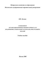 book Технологии и организации производственного процесса на предприятиях строительных материалов, конструкций и изделий