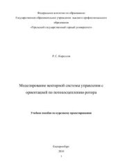 book Моделирование векторной системы управления