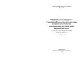 book Обязательства государств, участников Европейской Конвенции о защите прав человека по исполнению постановлений Европейского суда