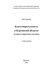 book Благотворительность в Курганской области: история и современное состояние