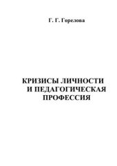 book Кризисы личности и педагогическая профессия